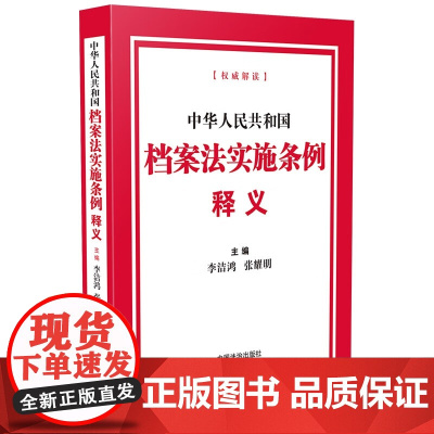 2025新书 中华人民共和国档案法实施条例释义 李洁鸿 张耀明 主编 中国法治出版社 9787521650938