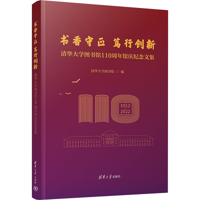 正版新书]书香守正 笃行创新 清华大学图书馆110周年馆庆纪念文