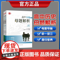 [正版 ]高中历史母题解析 单元讲解+彷真训练 高中历史新高考知识点考点汇总大全 华中师范大学出版社