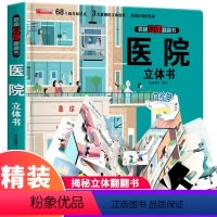 医院立体书 [正版]揭秘3D立体翻翻书系列 医院立体书 儿童3d立体翻翻书绘本故事书儿童3-6岁以上宝宝幼儿早教书籍情景