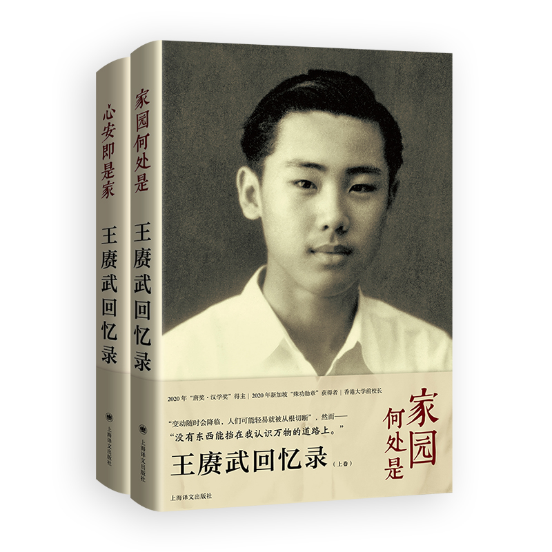 正版新书]王赓武回忆录 (上、下卷)[澳]王赓武,林娉婷97875327