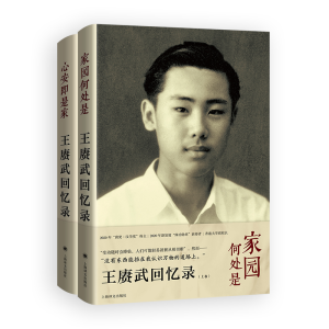 正版新书]王赓武回忆录 (上、下卷)[澳]王赓武,林娉婷97875327