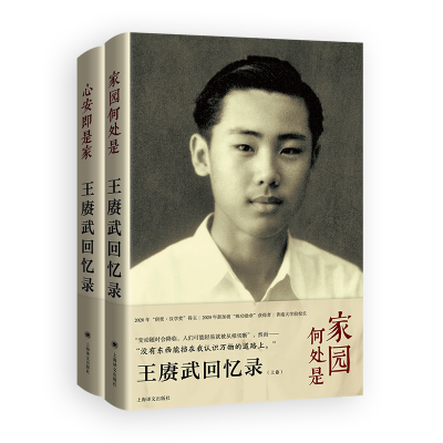 正版新书]王赓武回忆录 (上、下卷)[澳]王赓武,林娉婷97875327