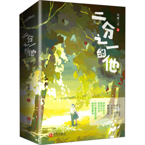 醉染图书二分之一的他9787555292630