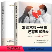 [正版]婚姻不只一张床还有理解与爱+危险关系:爱、背叛与修复之路 男人与女人的长期相处之道 两性生活感情恋爱心理学婚姻