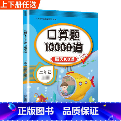 口算题10000道 三年级下 [正版]口算题卡口算天天练二年级上册数学应用题一百100以内加减法每天100道练习簿人教版