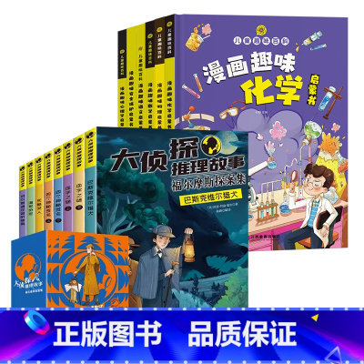大侦探推理故事+数学+语文+物理+化学+安全保护+心理学 [正版]福尔摩斯探案集小学生版全集8册儿童文学青少年漫画书籍神
