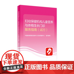 妇幼保健机构儿童营养与体格生长门诊服务指南(试行)中国疾病预防控制中心妇幼保健中心 9787117317863 202