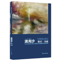 正版新书]浪淘沙:教育+金融王磊9787554921531