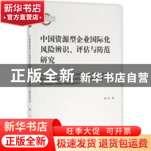 正版 中国资源型企业国际化风险辨识、评估与防范研究 陈冲著 人