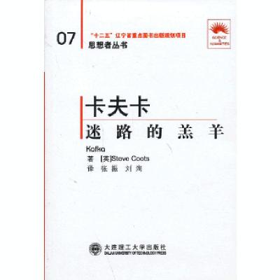 正版新书](“省十二五重点”)卡夫卡——迷路的羊羔(第二版)(思