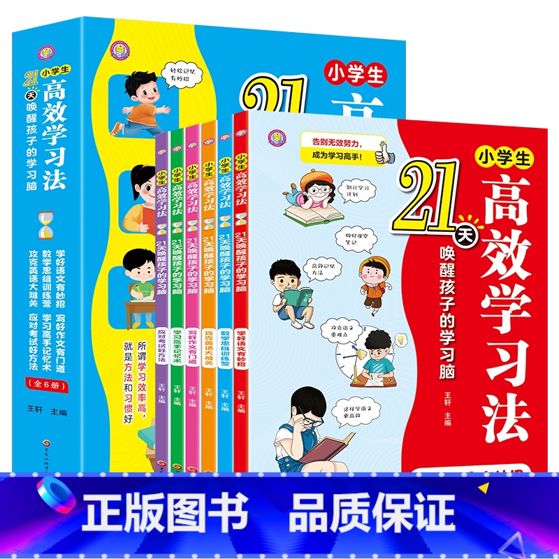 [全6册]21天小学生高效学习法 [正版]21天小学生高效学习法全套6册 唤醒孩子的学习脑 语数英高效学习方法小学生二三