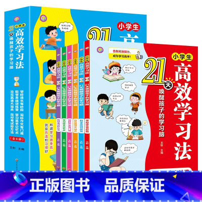 [全6册]21天小学生高效学习法 [正版]21天小学生高效学习法全套6册 唤醒孩子的学习脑 语数英高效学习方法小学生二三