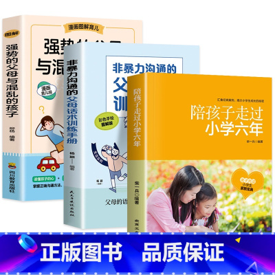 [3册]强势父母+父母话术+小学六年 [正版]抖音同款强势的父母与混乱的孩子非暴力沟通的父母话术训练手册全套2册漫画图解