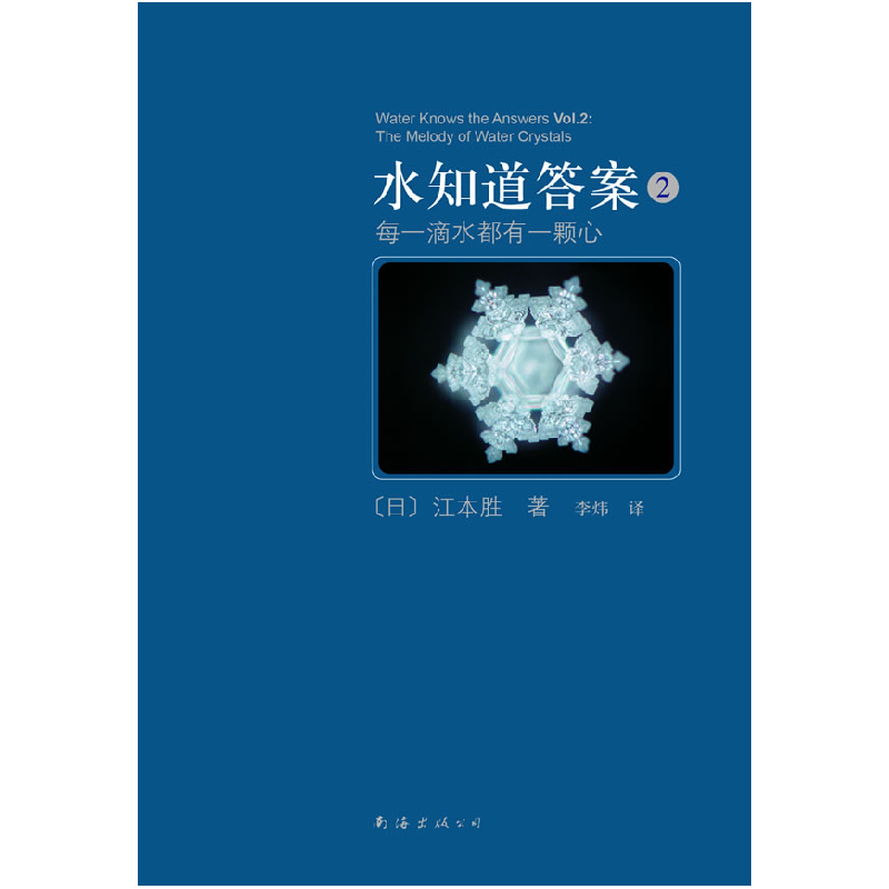 正版新书]水知道答案2江本胜9787544244381