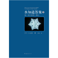 正版新书]水知道答案2江本胜9787544244381