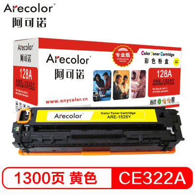 阿可诺 ARE-1525Y(专业版)CE322A硒鼓128A适用惠普CM1415fn CM1415fnw CP1525n
