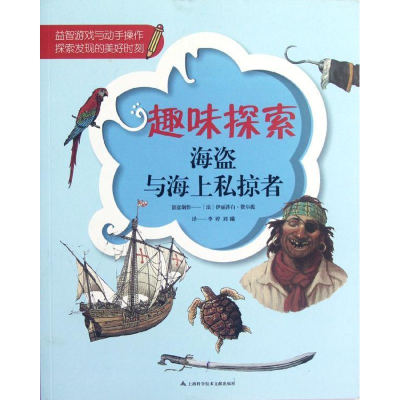 醉染图书海盗与海上私掠者9787543954762