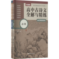 [M]部编版高中古诗文全解与精练 必修+选择性必修 赠朗诵音频-9787562867920