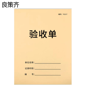 良策齐验收单210*290mm本