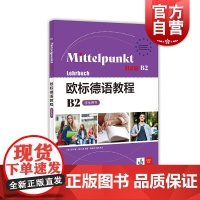 欧标德语教程B2学生用书 欧标德语教程备考训练强化大学德语教程自学零基础入门初级进阶培训教材书籍上海译文出版社