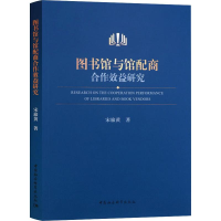 醉染图书图书馆与馆配商合作效益研究9787520338851