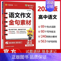 高中语文作文金句素材 高中通用 [正版]2024作文素材高考版疯狂作文赢在素材时代焦点/热点人物/文化经典/高频主题任选