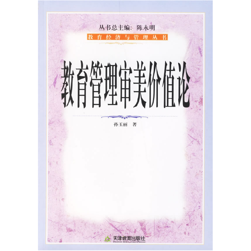 正版新书]教育管理审美价值论孙玉丽9787530945421
