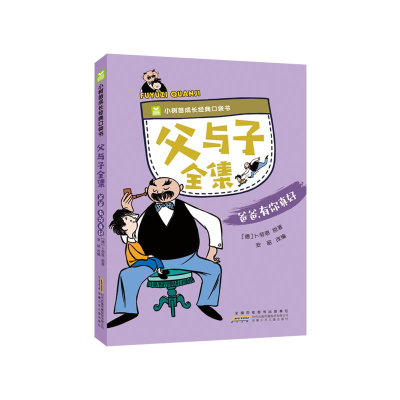 [M]父与子全集. 爸爸,有你真好-9787570712700