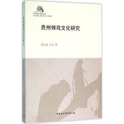 正版新书]贵州傩戏文化研究刘大泯9787516173732