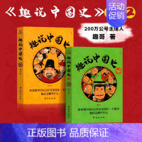 [正版]全2册 趣说中国史全套1+2 趣哥著 如果把中国422位皇帝放在一个群里他们会聊些什么 有趣漫画历史类故事知