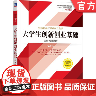 正版 大学生创新创业基础 第2版 李国强 刘君 9787111735908 教程 机械工业出版社