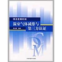 正版新书]清洁发展机制——温室气体减排与第三方认证李在卿9787
