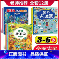 专注力+大迷宫+找不同 全套12册 [正版]全套12册走迷宫大冒险找不同专注力训练游戏培养逻辑思维全脑开发书幼儿趣味益智