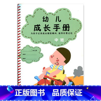 [正版]幼儿成长手册 中班 海门幼儿园 江苏凤凰教育出版社