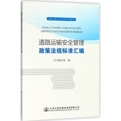 道路运输安全管理政策法规标准汇编