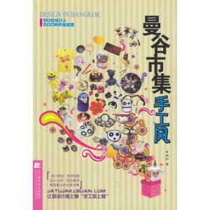 正版新书]曼谷市集手工风黄姝妍9787538157413