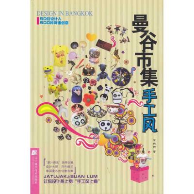 正版新书]曼谷市集手工风黄姝妍9787538157413