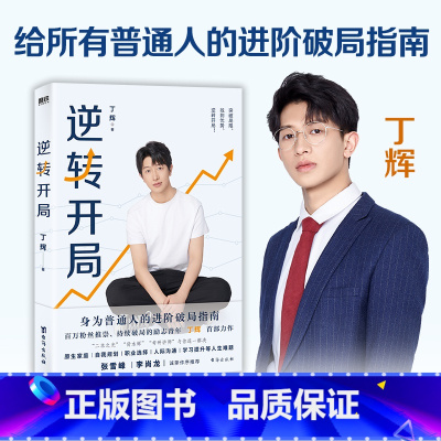 逆转开局 [正版]丁辉 新书逆转开局 全网百万粉丝的励志青年shou部书籍 普通年轻人的进阶破局指南 张雪峰考研破圈学习