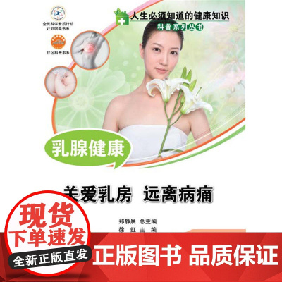 人生必须知道的健康知识科普系列丛书 乳腺健康