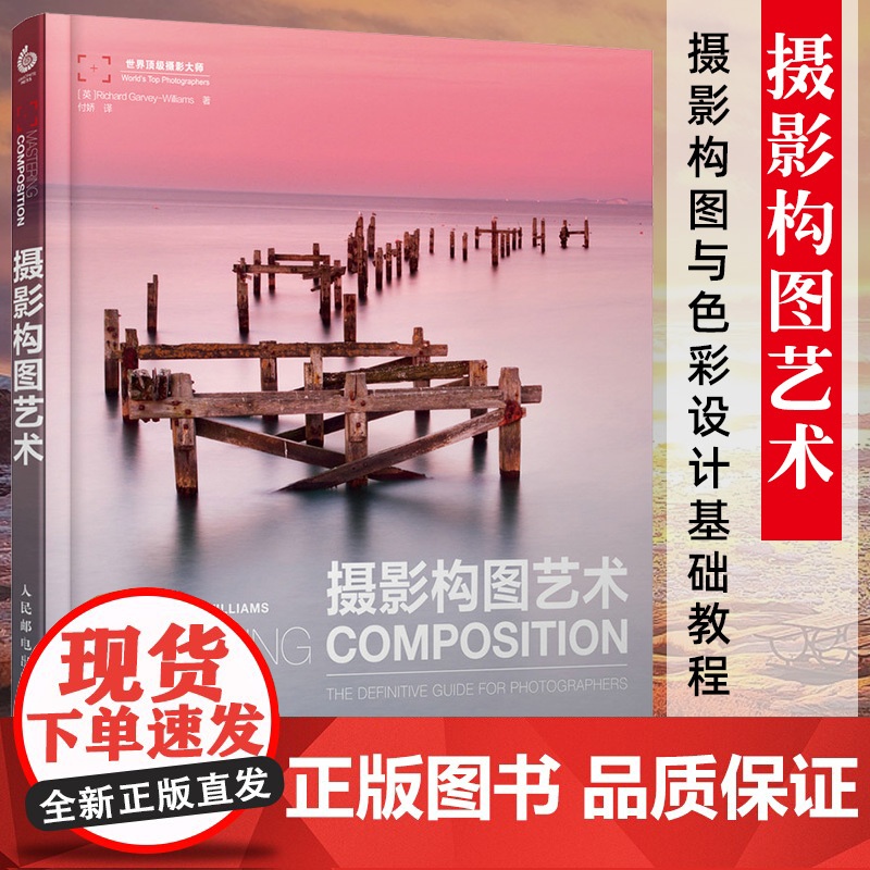 正版书籍 摄影构图艺术 摄影书籍入门教程 美国纽约摄影学院教材 风光摄影 数码单反相机人像摄影艺术 手机摄影书