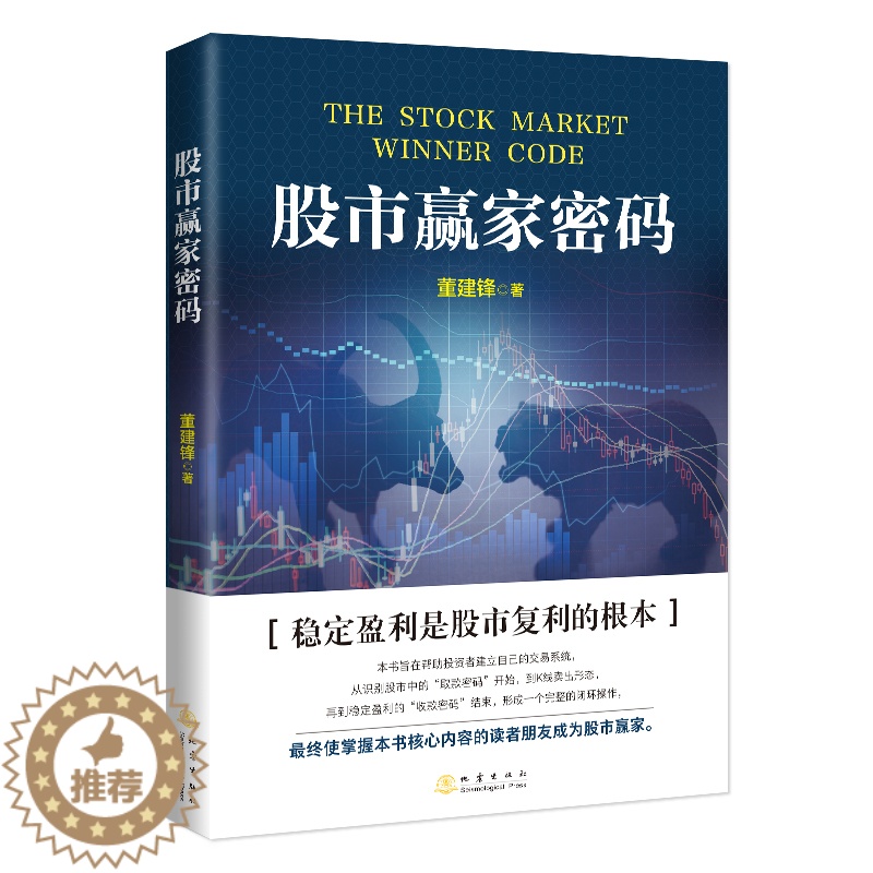 [醉染正版]股市赢家密码 投资理财金融书籍家庭新手零基础学炒股类快速从入门到精通从零开始教你看盘选股书炒股票趋势技术指标