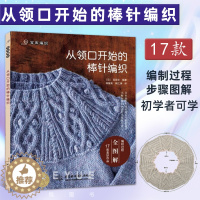 [醉染正版]从领口开始的棒针编织 宝库 成人儿童编织毛衣教程书 零基础DIY书毛线编织花样大全初学者手工钩针编织书图案图