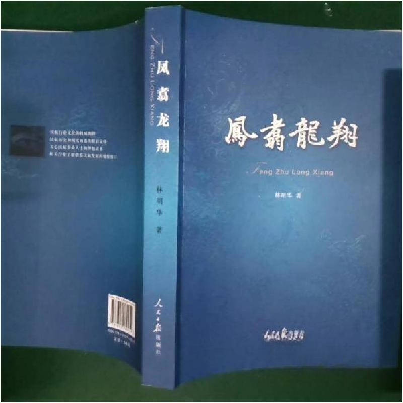 正版新书]凤翥龙翔林明华 著9787802089259