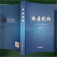 正版新书]凤翥龙翔林明华 著9787802089259
