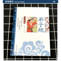 [正版] 弟子规 书 彩图注音版 儿童国学启蒙经典彩色少儿版7-8-9-10岁一年级二年级三年级小学生课外书书3