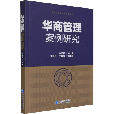 华商管理案例研究