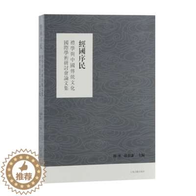 [醉染正版]正版图书 经国序民:礼学与中国传统文化国际学术研讨会论文集上海古籍无