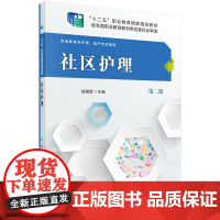 社区护理(第二版)