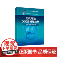 现代环境仪器分析和应用 国家级一流本科专业建设成果教材 石油和化工行业“十四五”规划教材 翟洪艳、李茹莹、赵迎新 主编